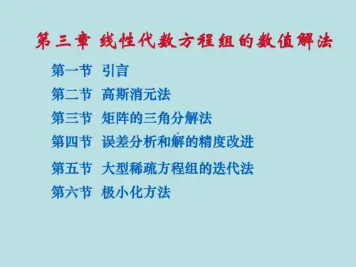 数值分析(05)高斯消元法