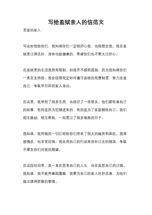 写给监狱亲人的信范文