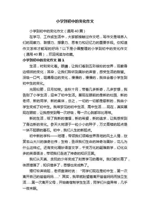 小学到初中的变化作文（通用40篇）