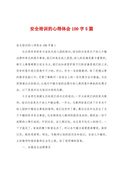 安全培训的心得体会100字5篇