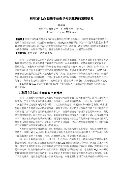 利用MP_Lab促进学生数学知识建构的策略研究.