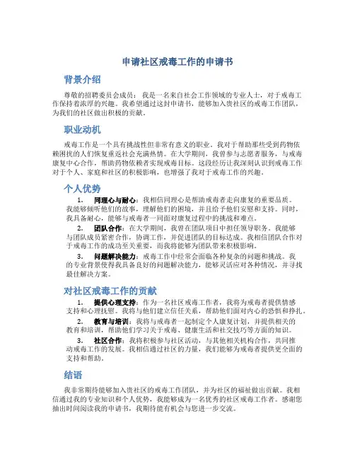 申请社区戒毒工作的申请书