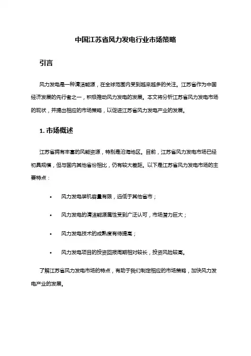 中国江苏省风力发电行业市场策略