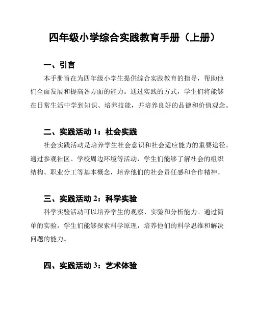 四年级小学综合实践教育手册(上册)