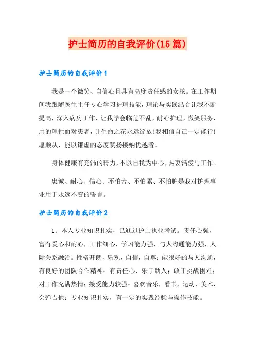 护士简历的自我评价(15篇)