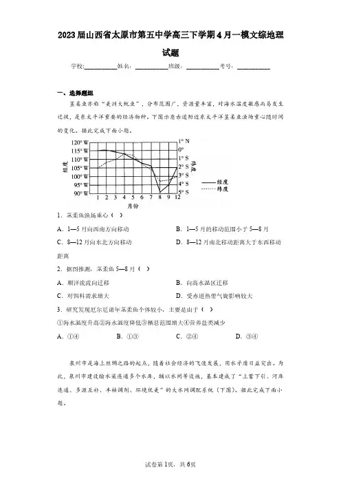 2023届山西省太原市第五中学高三下学期4月一模文综地理试题(含答案解析)