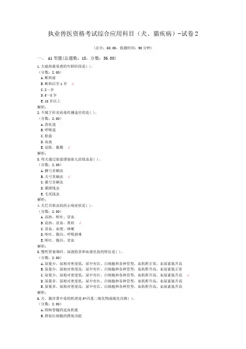 执业兽医资格考试综合应用科目(犬、猫疾病)-试卷2