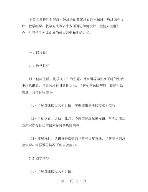健康主题班会教案