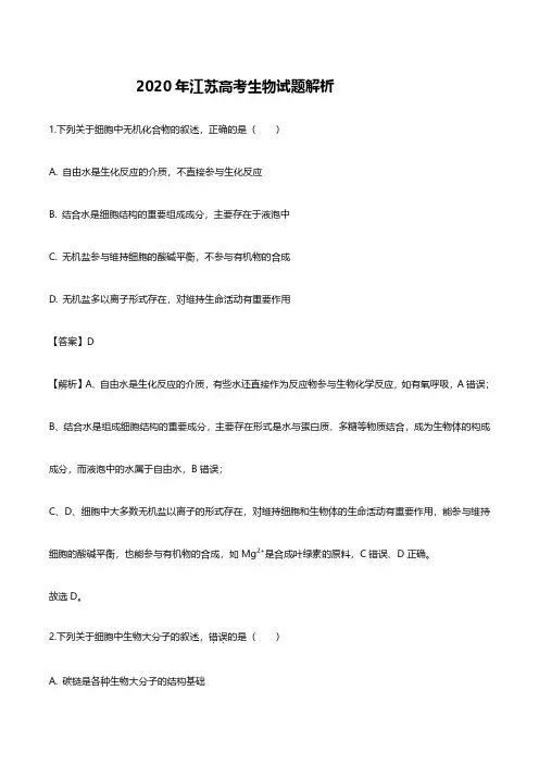 2020江苏高考生物试题答案解析
