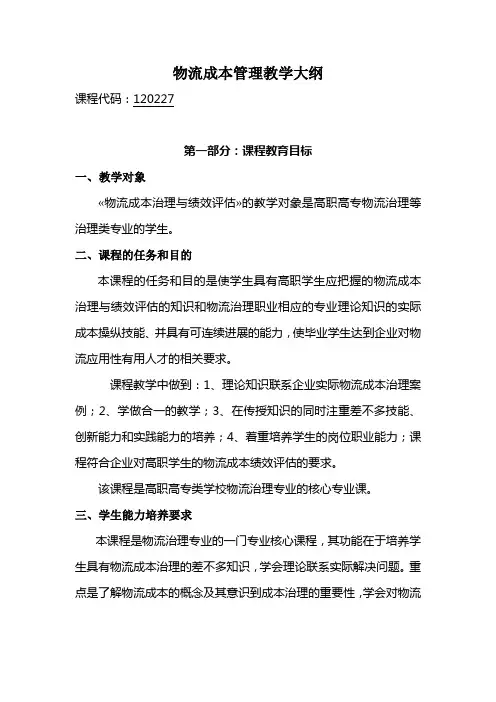 物流成本管理教学大纲