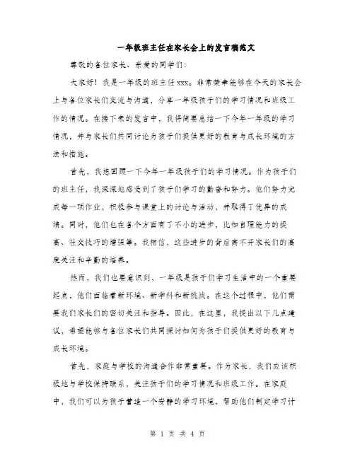 一年级班主任在家长会上的发言稿范文(二篇)