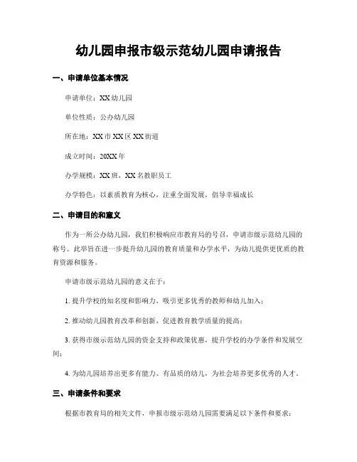 幼儿园申报市级示范幼儿园申请报告