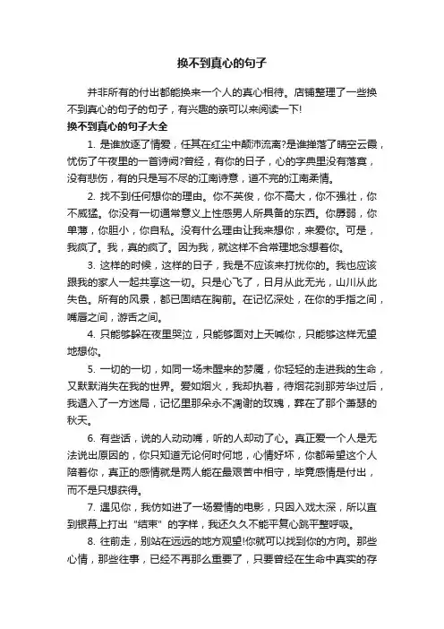 换不到真心的句子