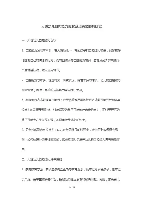 大班幼儿自控能力现状及培养策略的研究