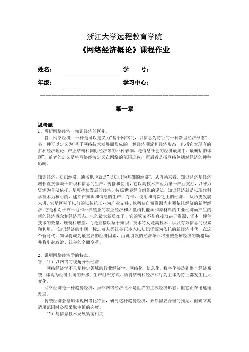 浙大远程网络经济概论离线作业答案