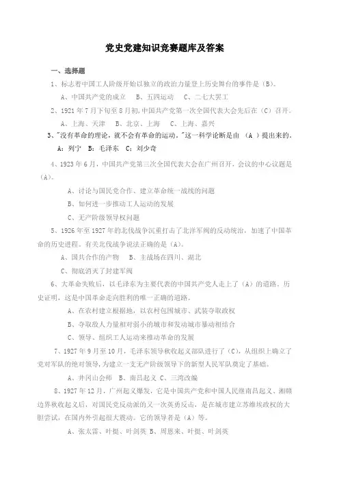 党史党建知识竞赛题库及答案