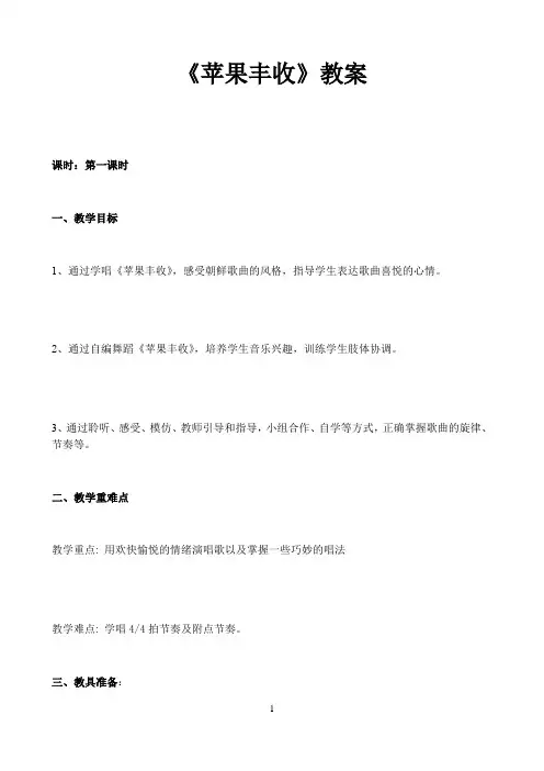 五年级上册音乐教案-《苹果丰收》 人音版