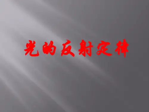 教科版八年级物理第四章《在光的世界里》第2节光的反射定律课件精选课件