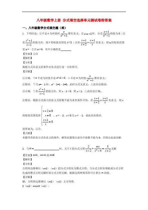 八年级数学上册 分式填空选择单元测试卷附答案