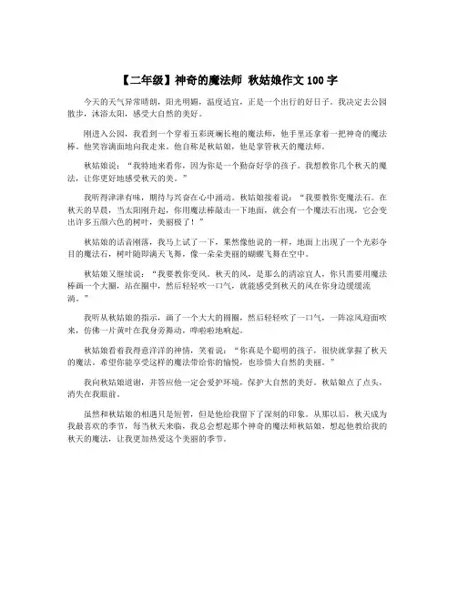 【二年级】神奇的魔法师 秋姑娘作文100字