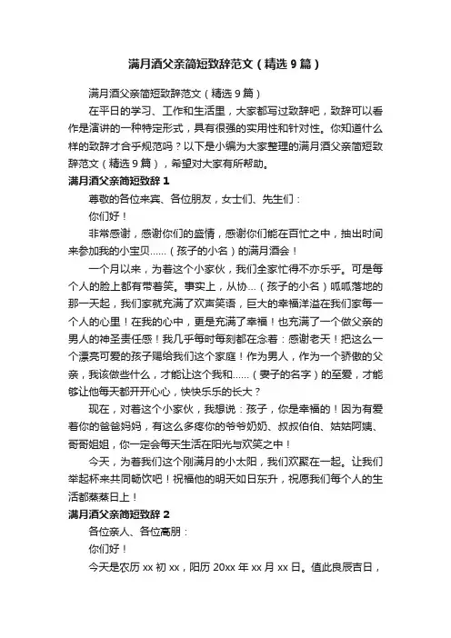 满月酒父亲简短致辞范文（精选9篇）