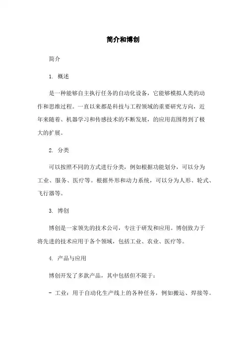机器人简介和博创机器人