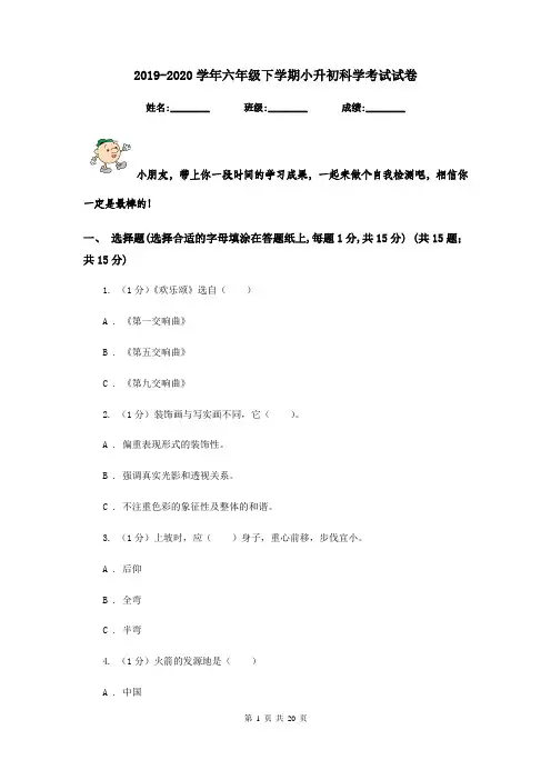 2019-2020学年六年级下学期小升初科学考试试卷