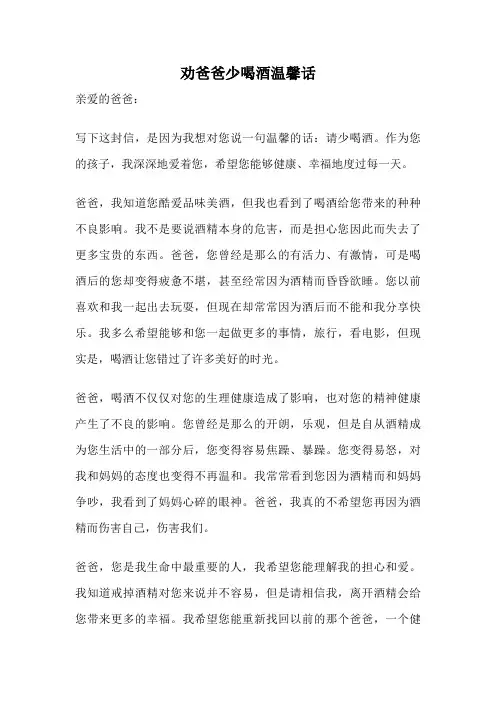 劝爸爸少喝酒温馨话