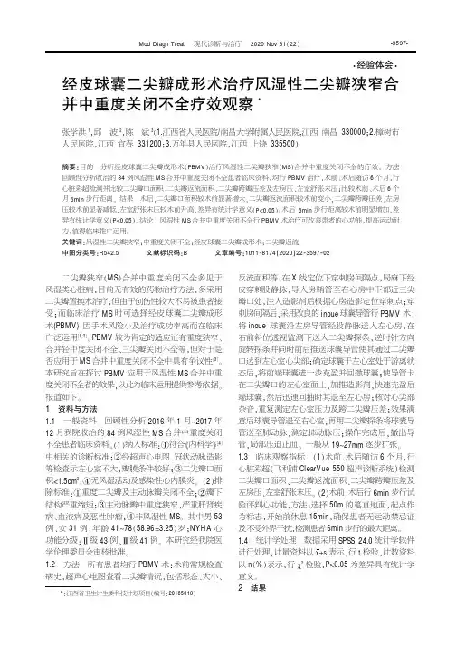 经皮球囊二尖瓣成形术治疗风湿性二尖瓣狭窄合并中重度关闭不全疗效观察