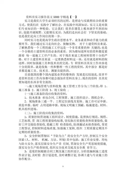 资料员实习报告范文5000字精选