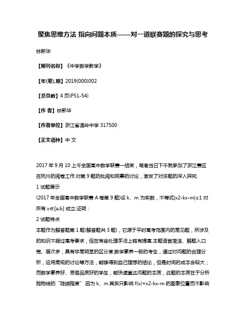 聚焦思维方法 指向问题本质——对一道联赛题的探究与思考