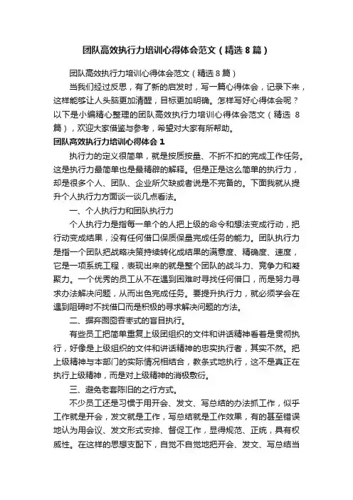 团队高效执行力培训心得体会范文（精选8篇）