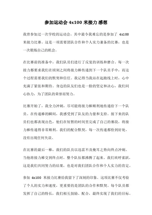 参加运动会4x100米接力 感想