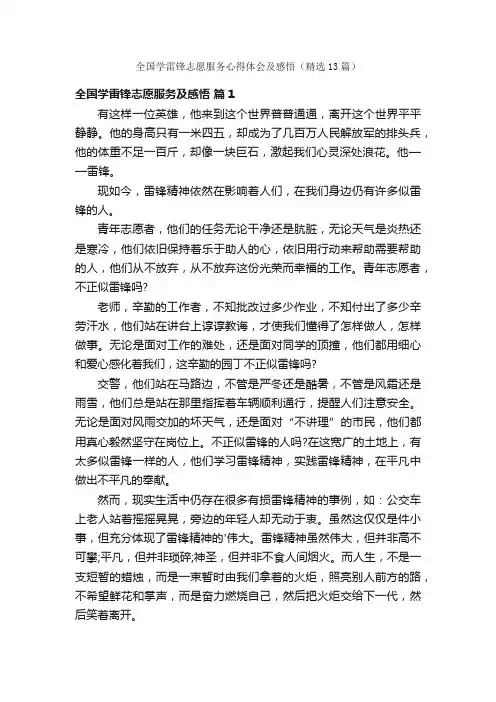 全国学雷锋志愿服务心得体会及感悟（精选13篇）