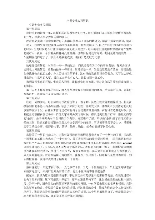 空调专业实习周记