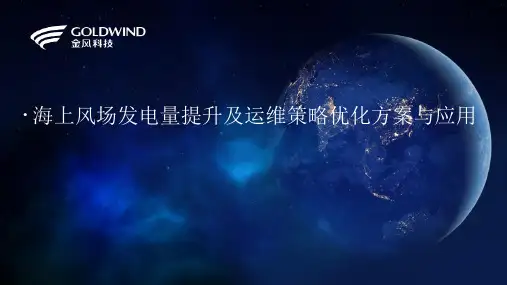海上风场发电量提升及运维策略优化方案与应用  36页