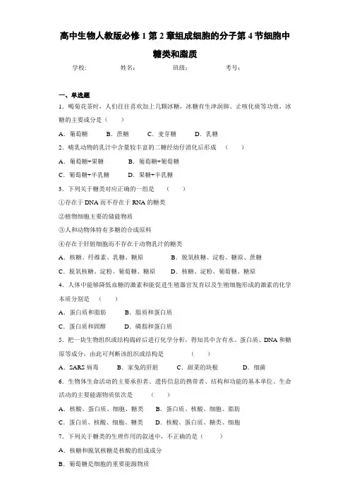 高中生物人教版必修1第2章组成细胞的分子第4节细胞中糖类和脂质