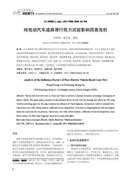 纯电动汽车道路滑行阻力试验影响因素浅析