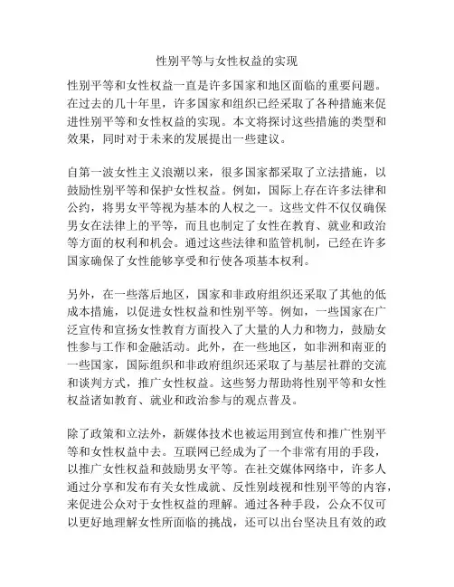 性别平等与女性权益的实现