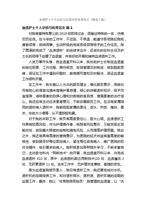 血透护士个人总结与自我评价优秀范文（精选7篇）