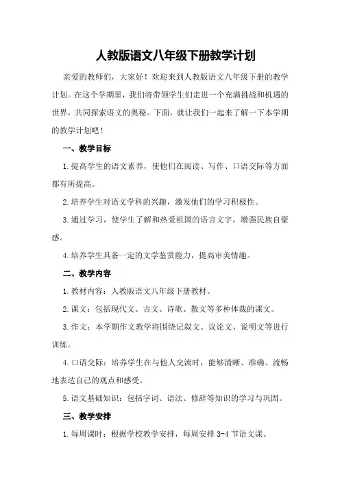 人教版语文八年级下册教学计划