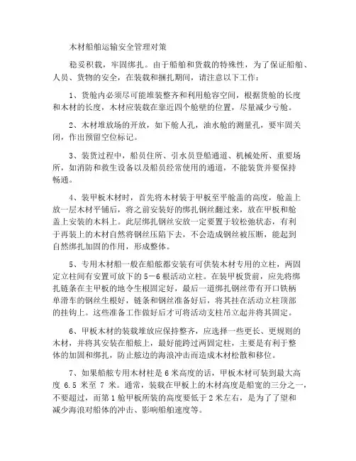 木材船运输的安全管理对策