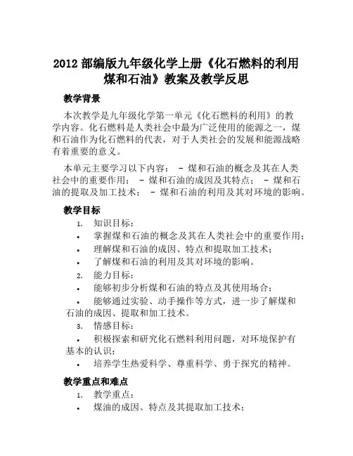 2012部编版九年级化学上册《化石燃料的利用煤和石油》教案及教学反思