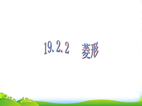 人教版八年级数学下册第十八章《菱形》公开课课件(共17张PPT)