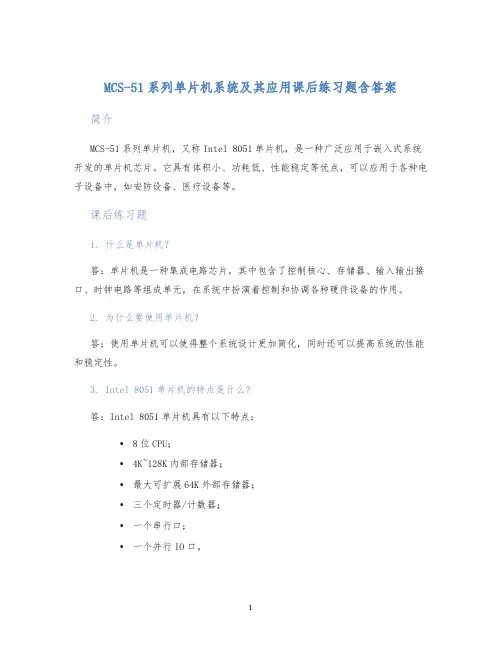MCS-51系列单片机系统及其应用课后练习题含答案
