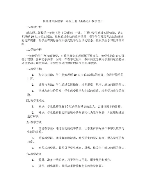 新北师大版数学一年级上册《买铅笔》教学设计
