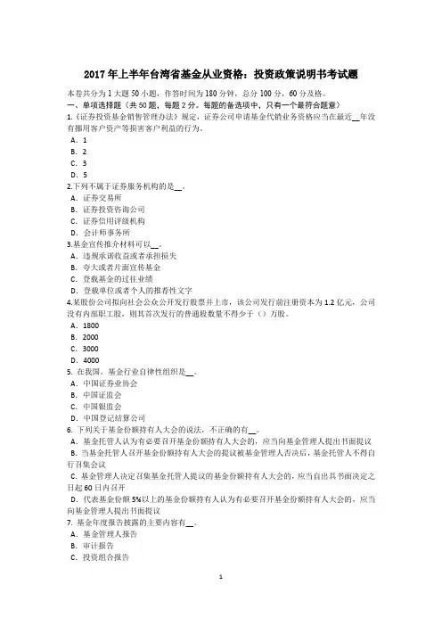 2017年上半年台湾省基金从业资格：投资政策说明书考试题
