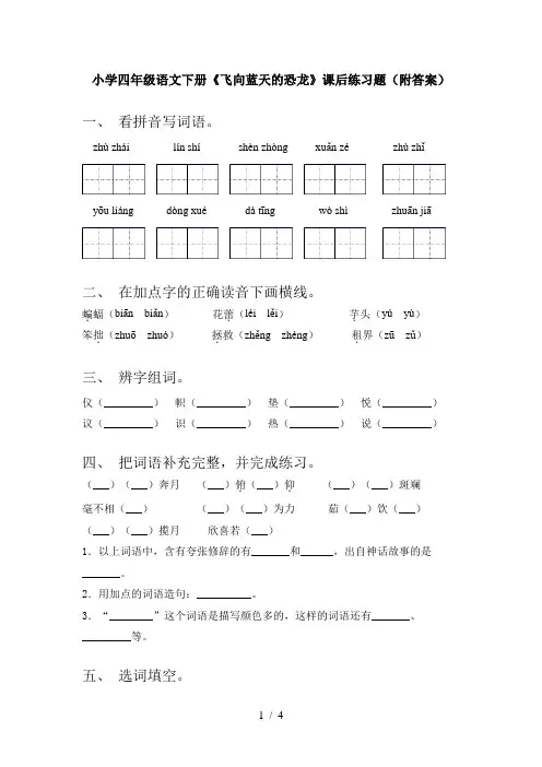 小学四年级语文下册《飞向蓝天的恐龙》课后练习题(附答案)