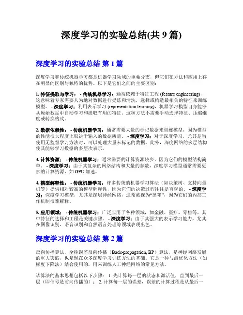 深度学习的实验总结(共9篇)