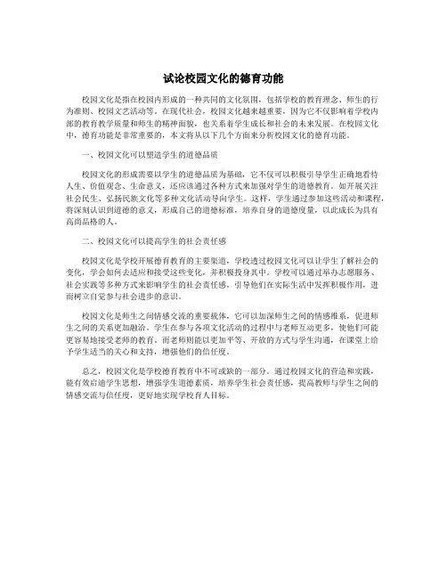 试论校园文化的德育功能